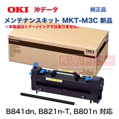 沖データ OKIデータ MKT-M3C メンテナンスキット 純正品・新品