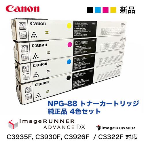 キヤノン（Canon） 【在庫あり】キヤノン NPG-88 純正トナー 4色セット