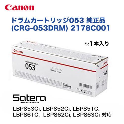 キヤノン（Canon） ドラムカートリッジ053 純正品・新品（2178C001