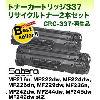 キヤノン（Canon） カートリッジ337 リサイクルトナー2本セット（CRG