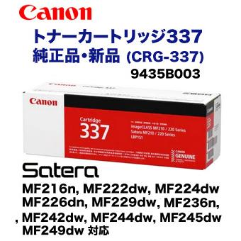 キヤノン（Canon） トナーカートリッジ337 純正品・新品 9435B003