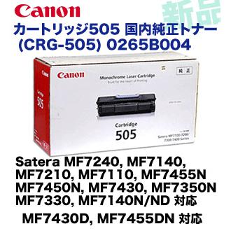キヤノン（Canon） トナーカートリッジ505 国内純正品・新品 0265B004