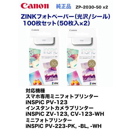 キヤノン（Canon） 【合計100枚】※代引決済不可※ ZP-2030-50 ZINK