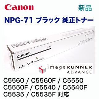 キヤノン（Canon） NPG-71 ブラック 純正トナー（ カラー複合機 iR-ADV