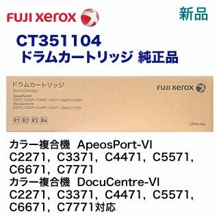 富士ゼロックス CT351104 ドラムカートリッジ 純正品（ApeosPort-VI