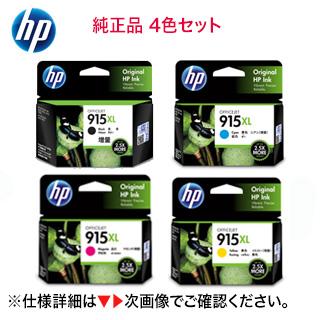 Officejet Pro 【増量版 4色セット】 HP 915XL 純正インクカートリッジ