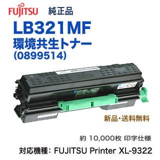 富士通（FUJITSU） LB321MF 環境共生トナーカートリッジ （0899514