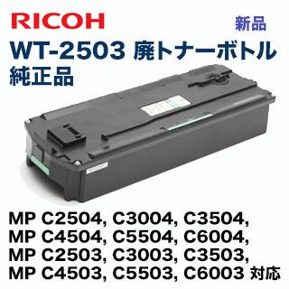 リコー（RICOH） 廃トナーボトル 新品 WT-2503 （MP C2503 ,C3003
