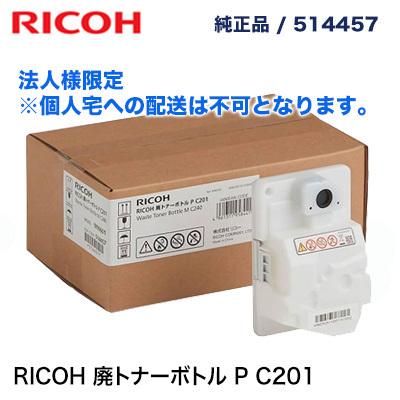 リコー（RICOH） 送料込み 廃トナーボトル P C201 純正品・新品 514457