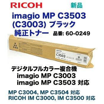 リコー（RICOH） imagio MP C3503 / C3003 ブラック 純正トナー