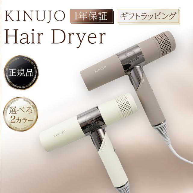 KINUJO（絹女） ドライヤー KINUJO hair dryer きぬじょ ヘア