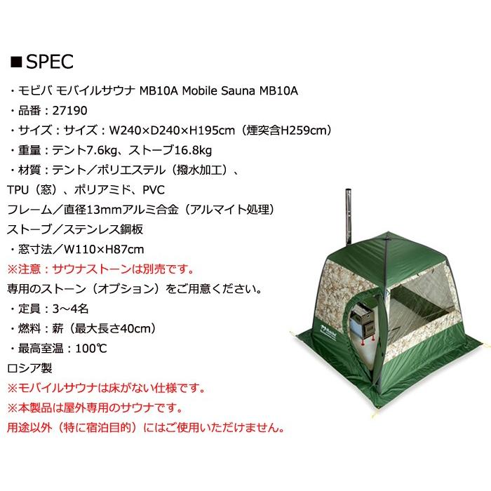正規品 屋外専用 携帯式サウナ モビバ モバイルサウナ MB10A 27190