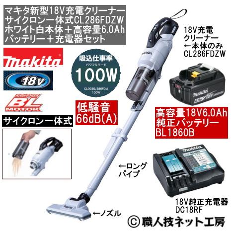マキタ（makita） 新型18V 充電クリーナー サイクロン一体式 CL286FDZW