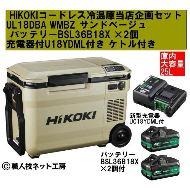 ハイコーキ 冷温庫 UL18DB バッテリー18V付 急速充電器付