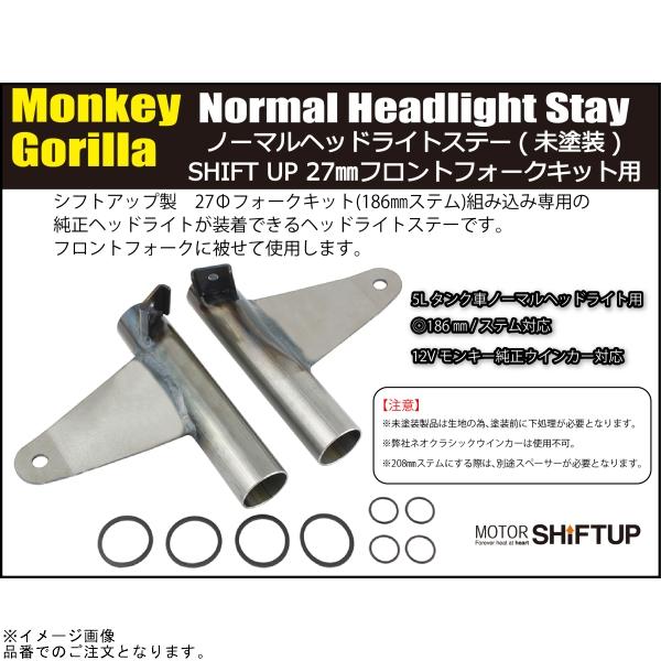 シフトアップ SHIFTUP 205127 ノーマルヘッドライトステー未塗装(SHIFT
