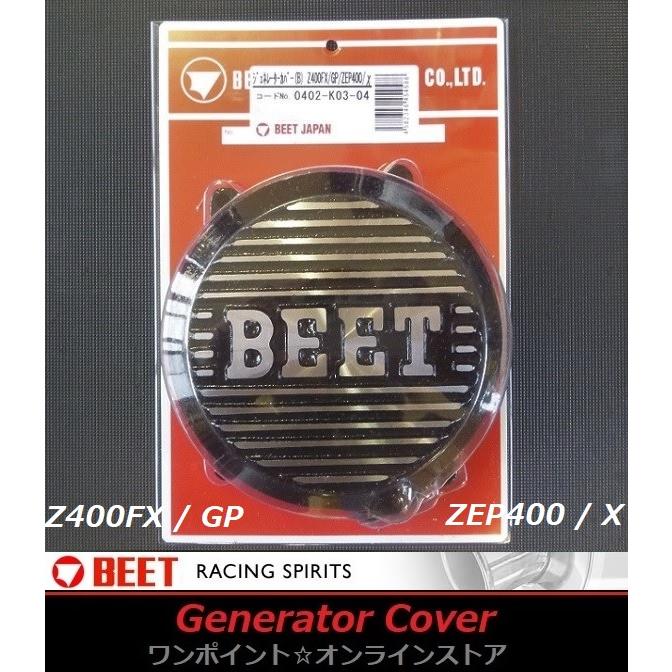 BEET（ビート） ☆BEET☆ジェネレーターカバー☆Z400FX/zep400☆BK