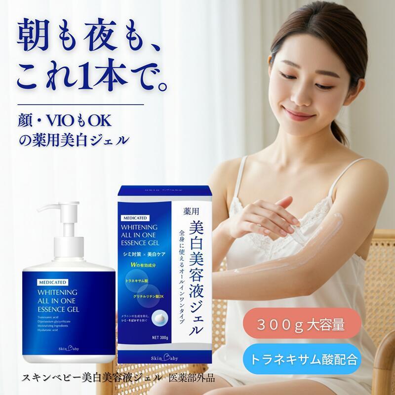 SkinBaby 美白 ボディクリーム さらさら ジェル 300g トラネキサム酸