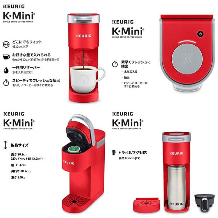 選べるカラー】キューリグ Kミニ コーヒーメーカー シングルサーブ