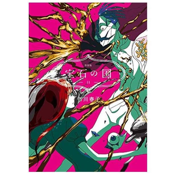 宝石の国 11巻 特装版 プレミアムKC 「アウトレット倉庫在庫