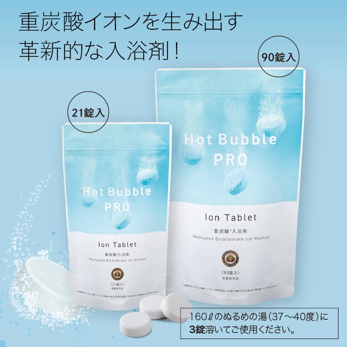 重炭酸 入浴剤 90錠 ホットバブルプロ | 炭酸泉 タブレット Hot Bubble