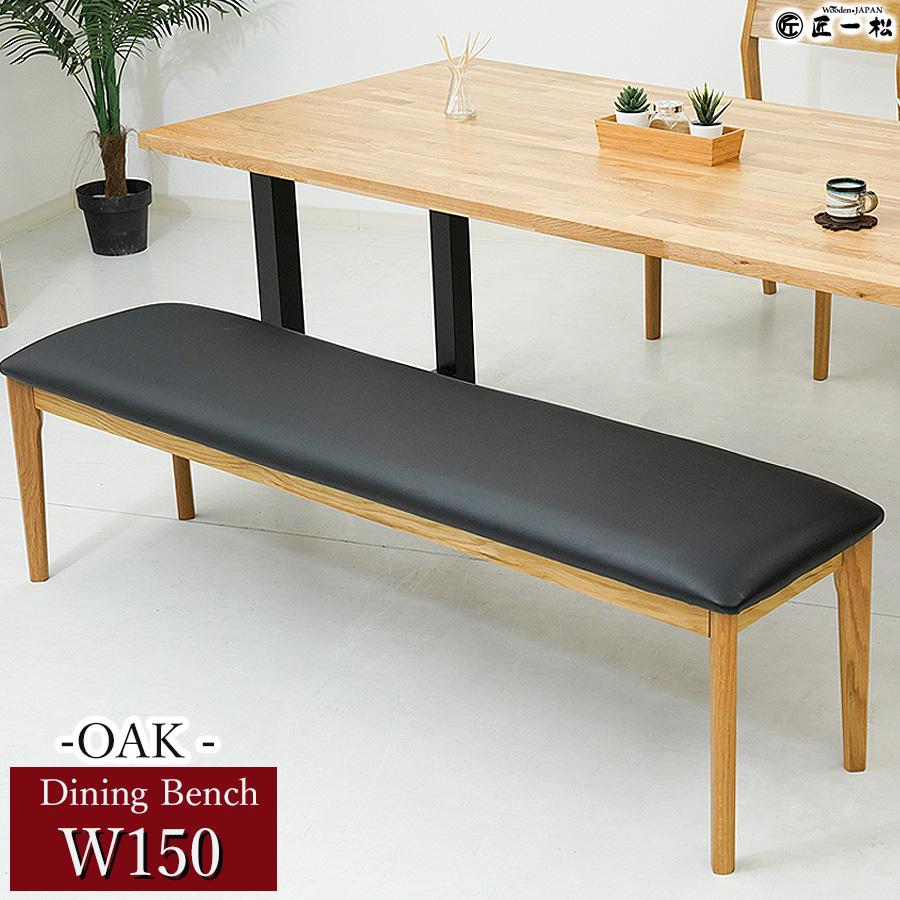 ダイニングベンチ ベンチ ダイニングチェア ダイニングチェアー 150 3