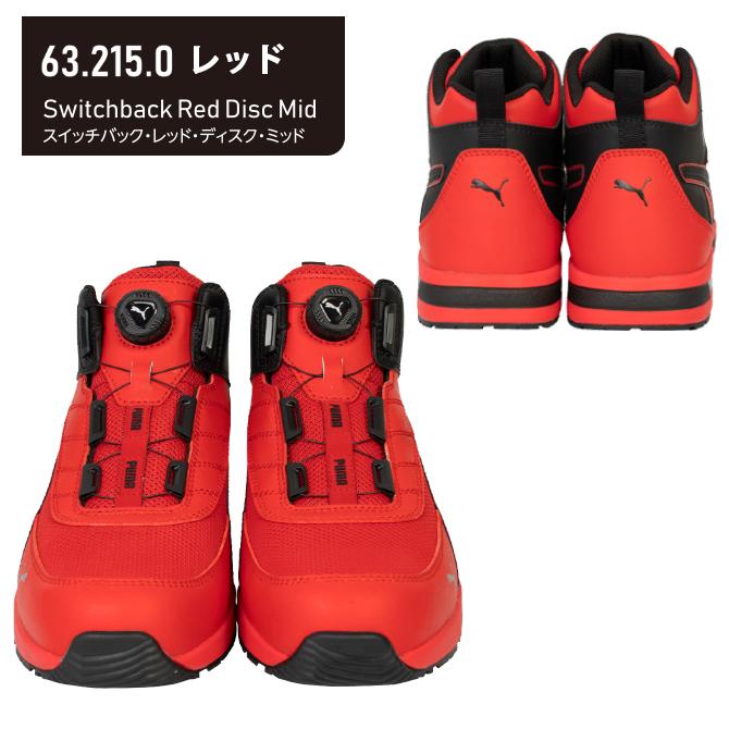 PUMA（プーマ） 安全靴 ダイヤル式 ディスクシステム スニーカー