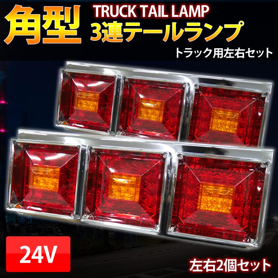 LED クリスタルカット 角型3連テールランプ 24V レトロ 左右セット 赤