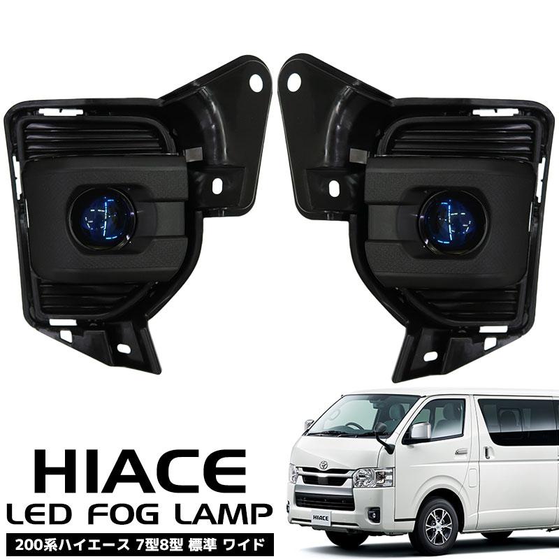 ハイエース 200系 LEDプロジェクターフォグランプ ユニット レジアス