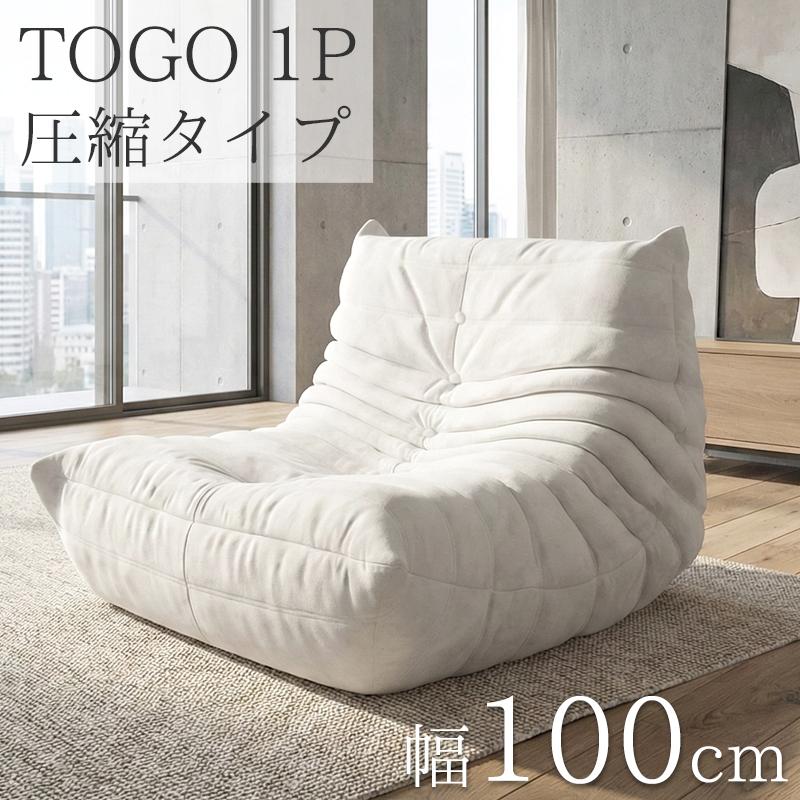 ソファ 圧縮ソファ 一人掛け トーゴ togo 一人掛けソファ 一人用ソファ