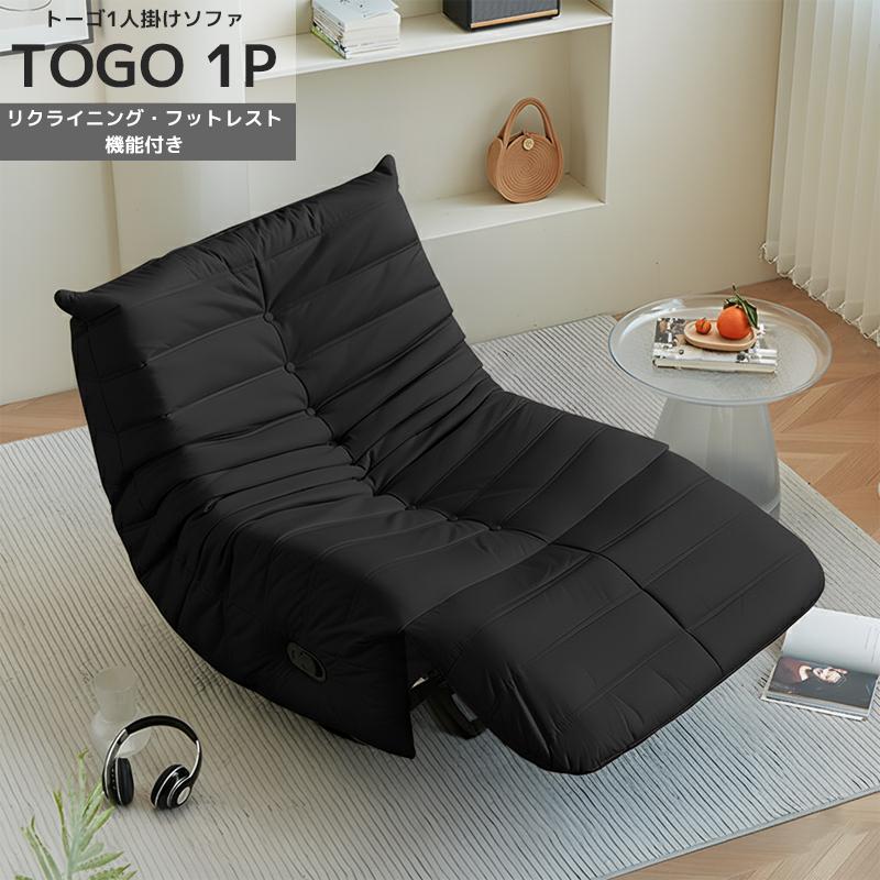 リプロダクト リクライニング ソファ 一人掛け トーゴ togo 一人用