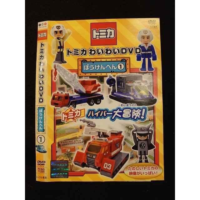○011484 レンタルUP◇DVD トミカわいわいDVD ぼうけんへん 1 71254