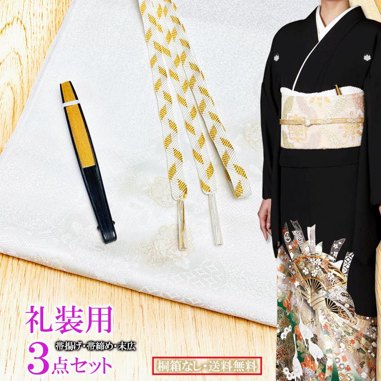 礼装用 3点セット 帯揚げ 帯締め 末広 留袖 黒留袖 結婚式 フォーマル