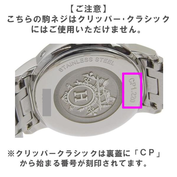 HERMES（エルメス） [互換品] 腕時計 クリッパー 専用パーツ ベルト