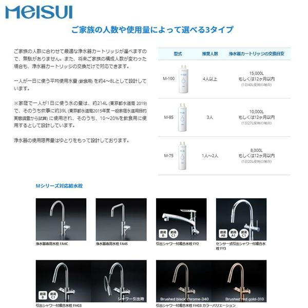 M-85 メイスイ Meisui 家庭用浄水器2型Mシリーズ交換用カートリッジ