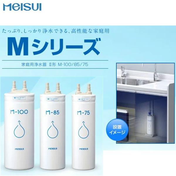 M-85 メイスイ Meisui 家庭用浄水器2型Mシリーズ交換用カートリッジ
