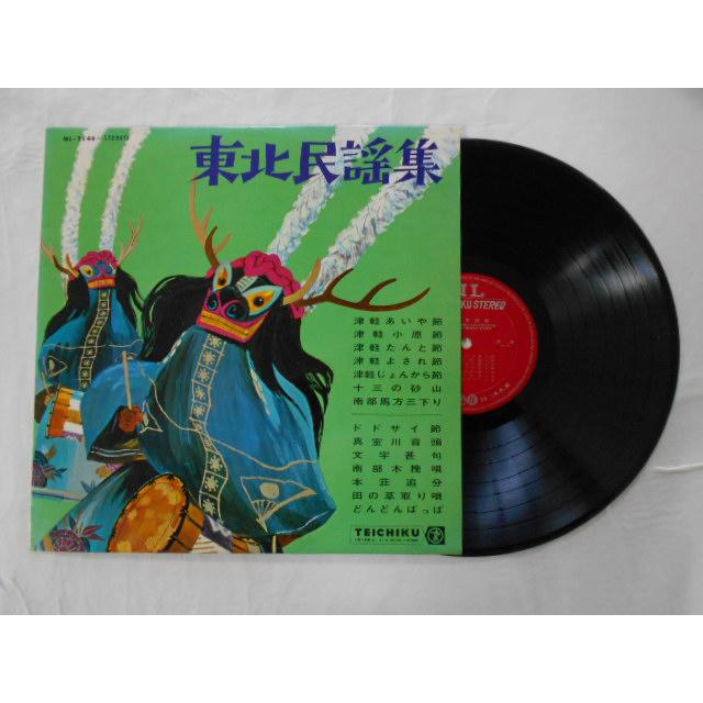レコード/山田百合子・浅利みき 他/東北民謡集/LP/中古/recA00594 : 侍
