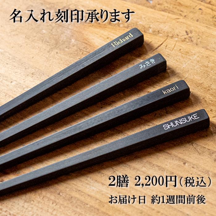 pure carbon 一粒HASHI 2膳セット 箸 セット 食洗機対応 名入れ 日本製