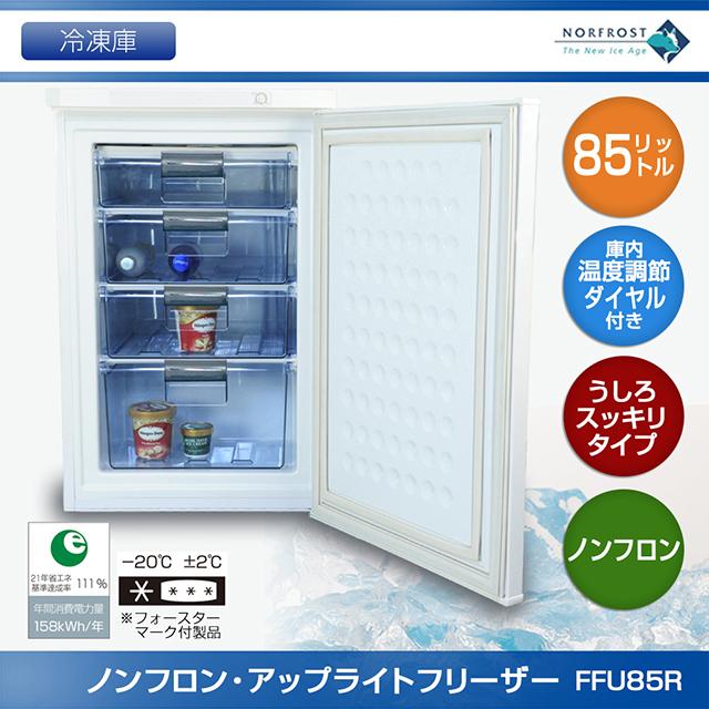 NORFROST（ノーフロスト） 冷凍庫 小型 家庭用 85リットルアップライト