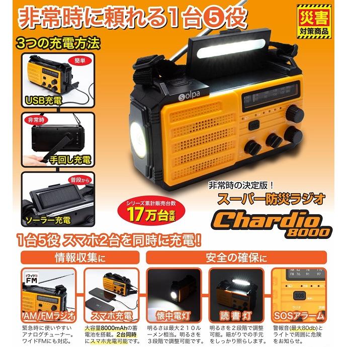 クマザキエイム スーパー防災ラジオ チャージオ8000 正規品