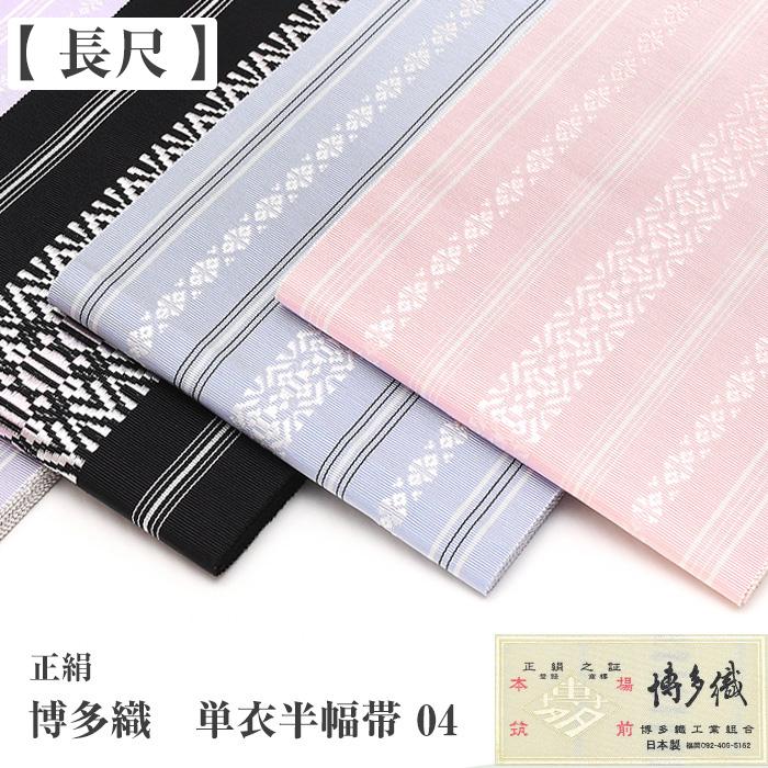 長尺 LL 通年 博多織 半幅帯 単衣 献上柄 絹100％ 5献 本場筑前 博多帯