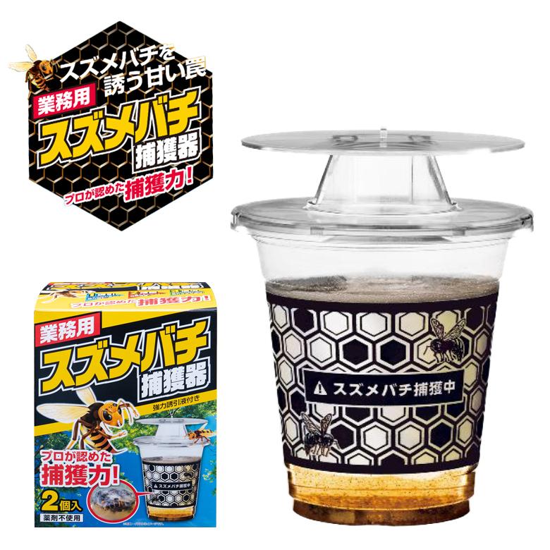 業務用 スズメバチ 捕獲器 2個入】 捕獲機 誘引器 殺虫剤 ハチ用 液体