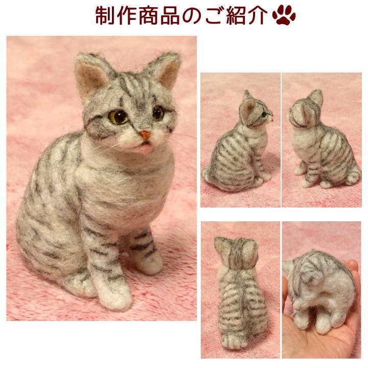 オーダーメイド 羊毛フェルト ねこちゃん お写真から制作 手作り