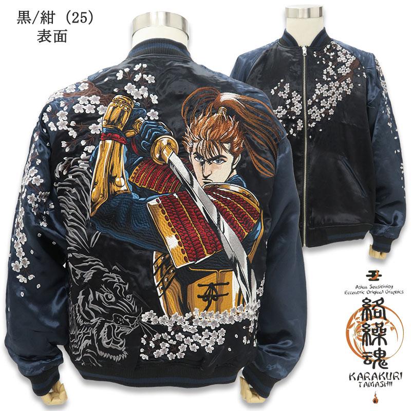 絡繰魂 スカジャン 花の慶次 総刺繍 ジャケット 224051 カラクリ