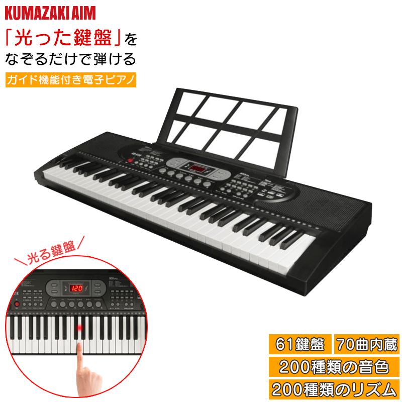 正規品 メーカー保証付き クマザキエイム ガイド機能付き電子ピアノ