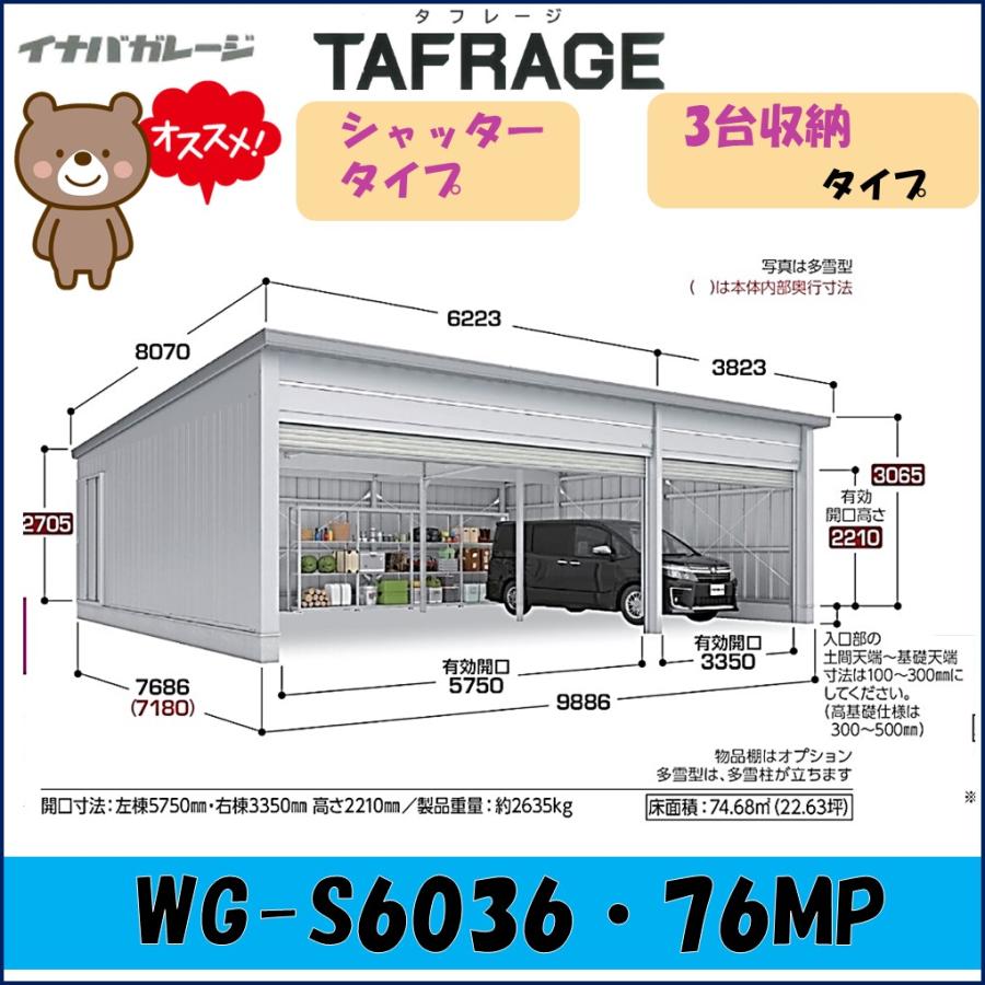 ブローディア イナバガレージ タフレージ WG-S6036・76MP シャッター