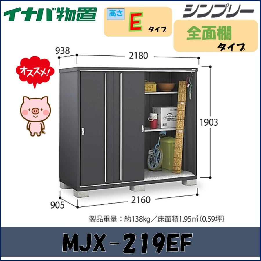 シンプリー イナバ物置 シンプリー 収納庫 MJX-219EF 全面棚タイプ