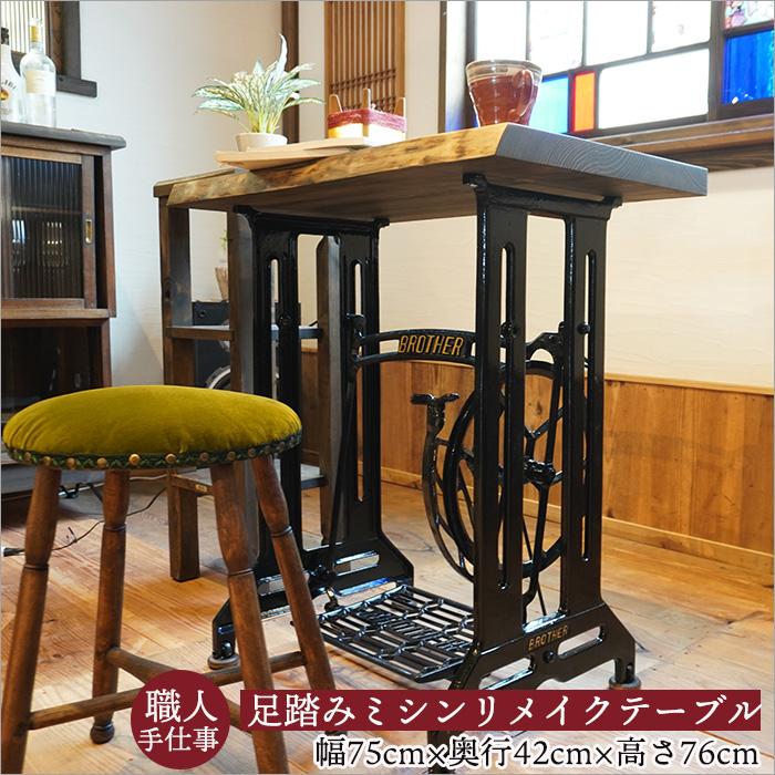 足踏みミシン脚 テーブル 無垢材 天板 アイアン家具 アンティーク