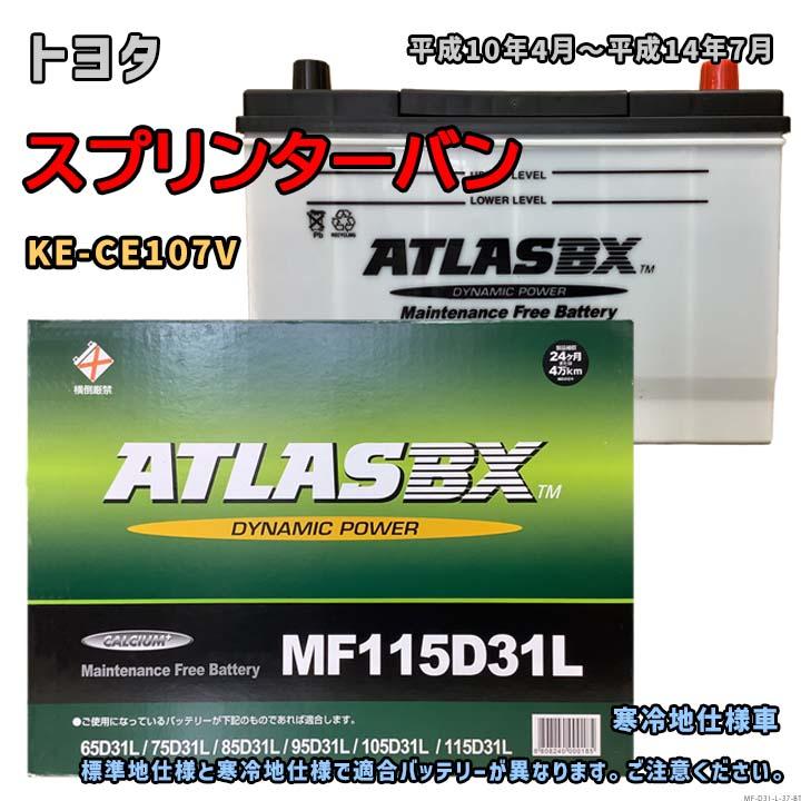 バッテリー ATLAS MF115D31L トヨタ スプリンターバン KE-CE107V 平成