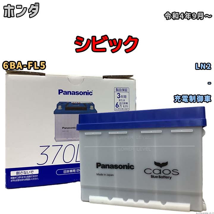 カオス バッテリー ホンダ シビック 6BA-FL5 令和4年9月