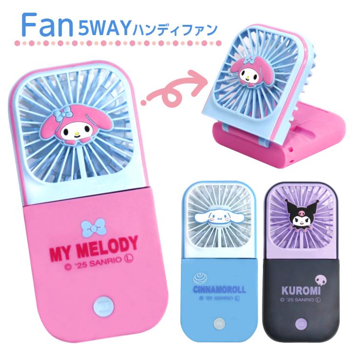 ハンディファン 5WAY 扇風機 (マイメロディ/クロミ/シナモロール) 充電